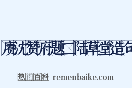 赓沈赞府题二陆草堂造句是什么意思的图片